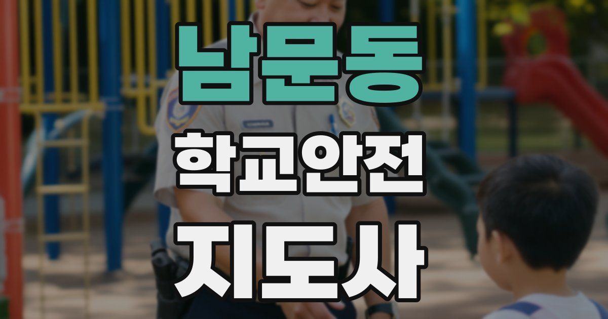 남문동 학교안전지도사 자격증