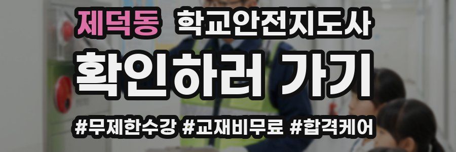 제덕동 학교안전지도사 자격증