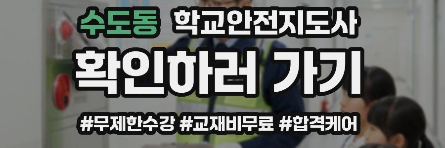수도동 학교안전지도사 자격증