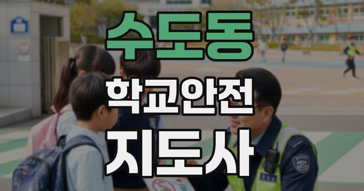 수도동 학교안전지도사 자격증