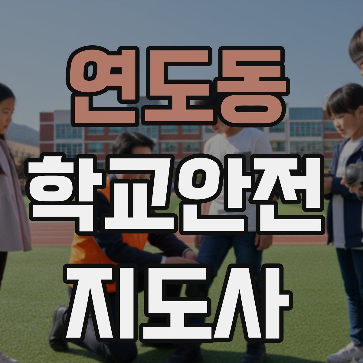 연도동 학교안전지도사 자격증 저체온 동상 위험 시 주의사항
