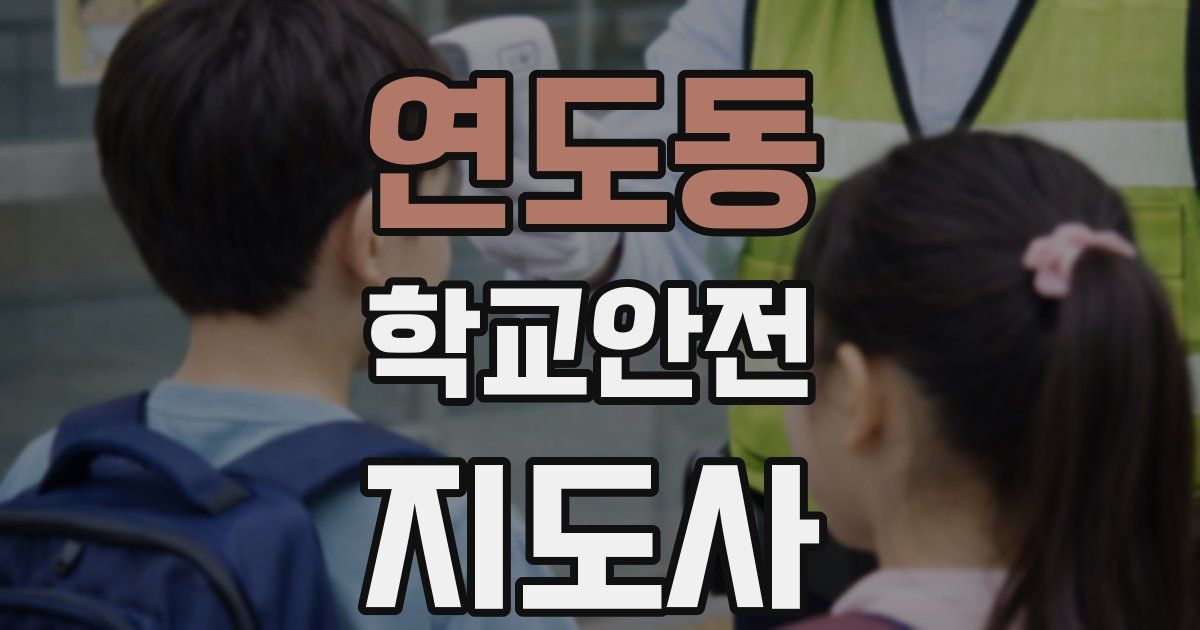 연도동 학교안전지도사 자격증