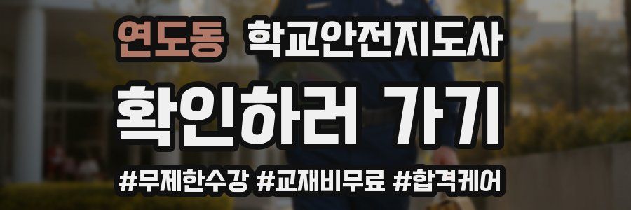 연도동 학교안전지도사 자격증