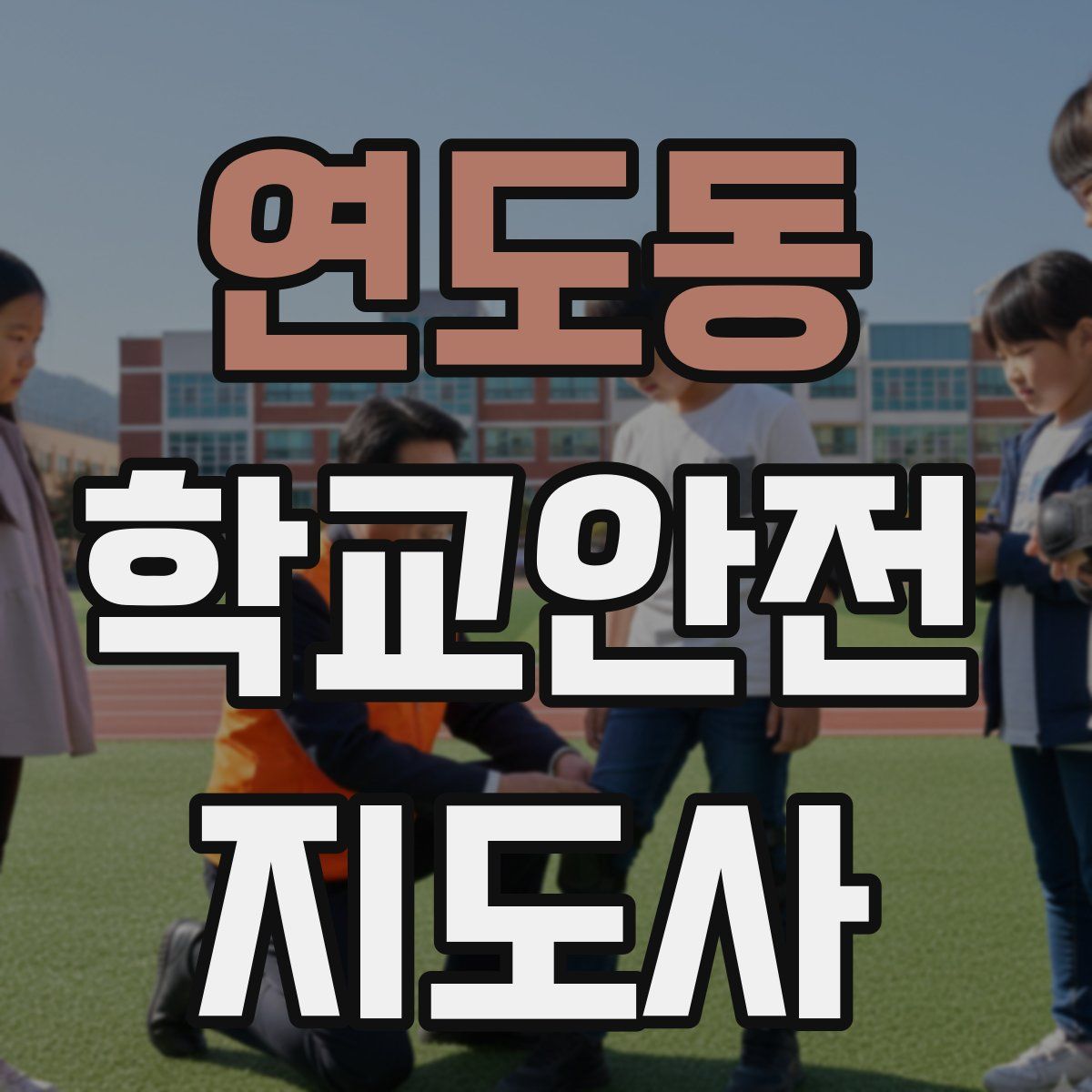 연도동 학교안전지도사 자격증