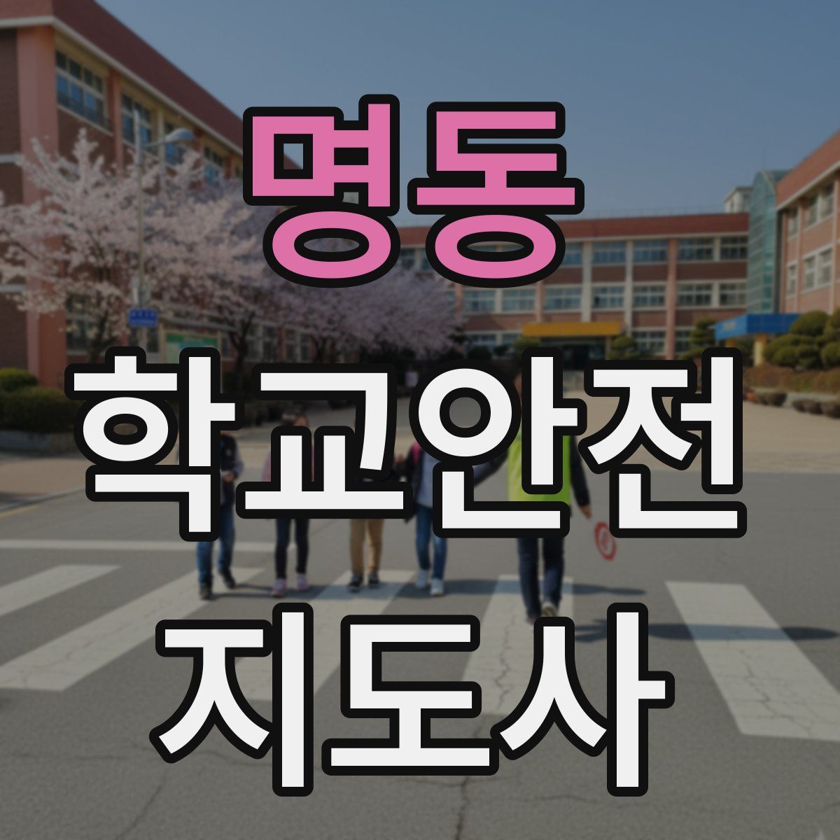 명동 학교안전지도사 자격증
