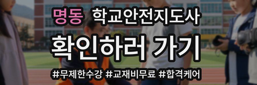 명동 학교안전지도사 자격증