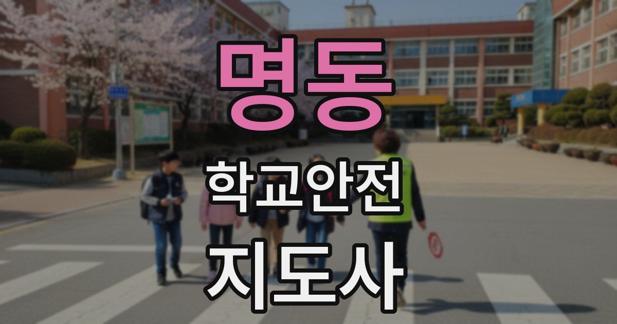 명동 학교안전지도사 자격증