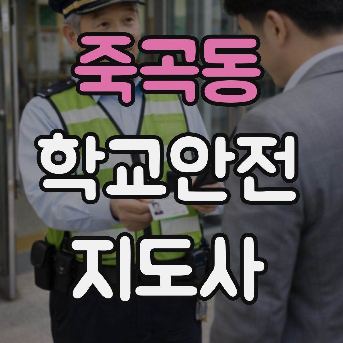 죽곡동 학교안전지도사 자격증 현장 복장과 준비물이 신뢰로 이어지는 이유