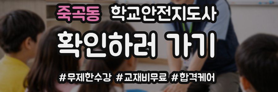 죽곡동 학교안전지도사 자격증