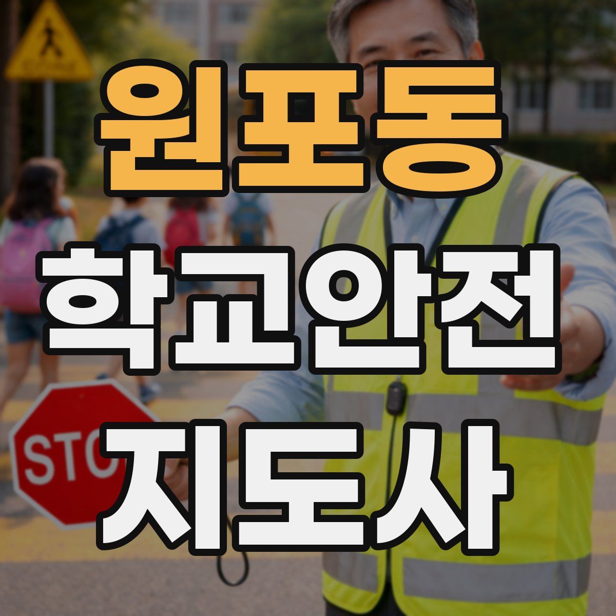원포동 학교안전지도사 자격증