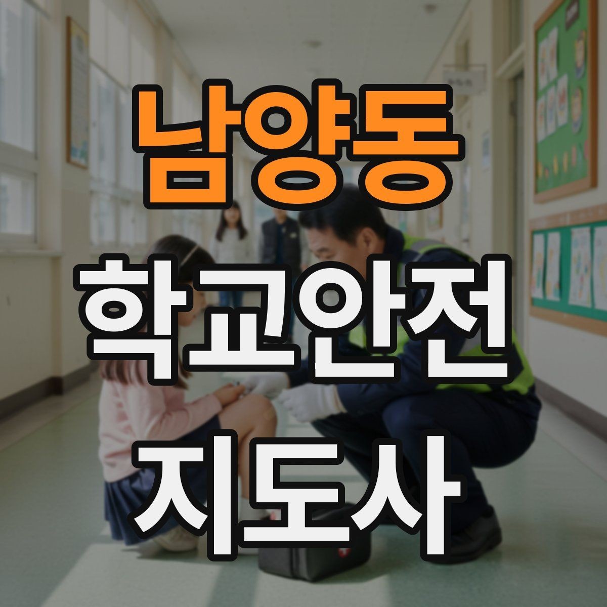 남양동 학교안전지도사 자격증 사진 촬영 요청을 받을 때 체크해야 할 것