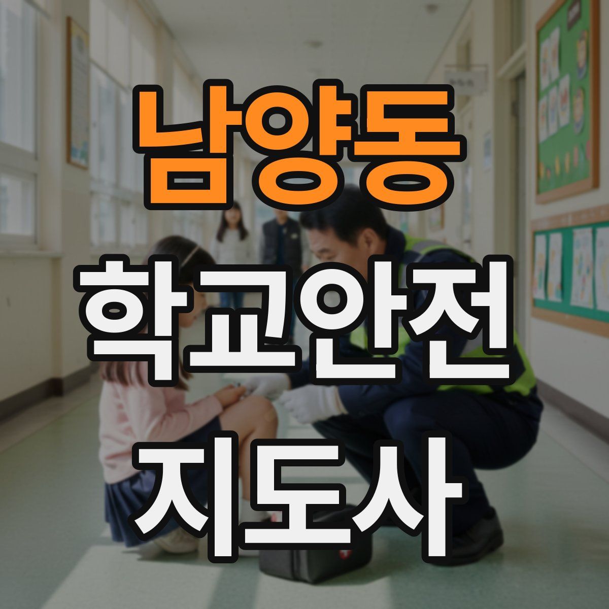 남양동 학교안전지도사 자격증