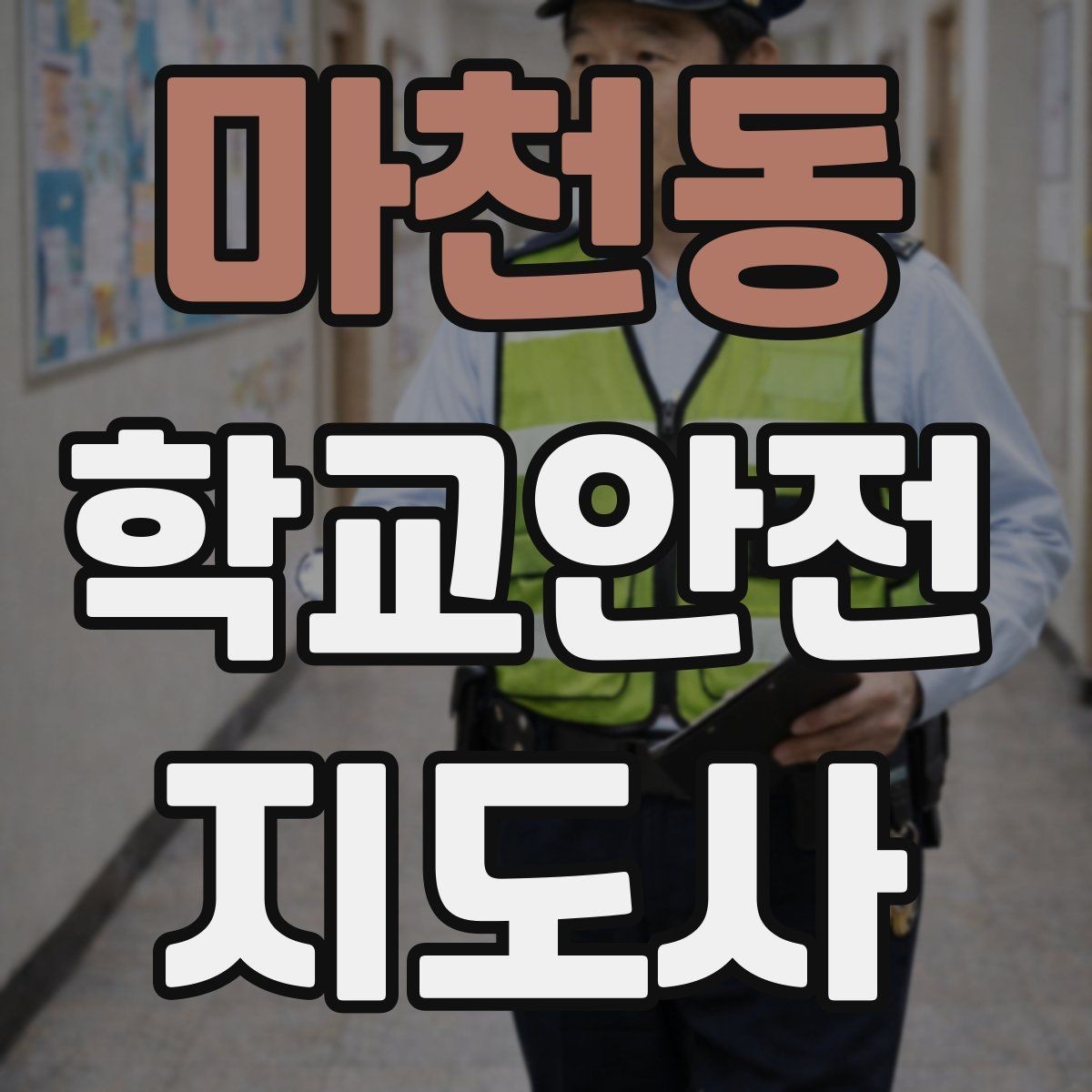 마천동 학교안전지도사 자격증 핵심 용어를 쉽게 정리해보기