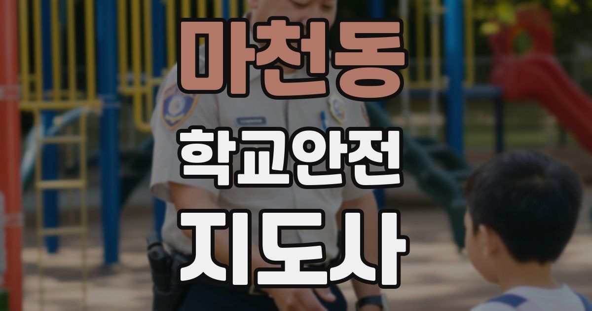 마천동 학교안전지도사 자격증