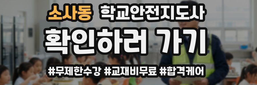 소사동 학교안전지도사 자격증