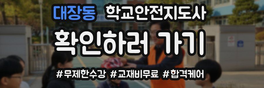 대장동 학교안전지도사 자격증