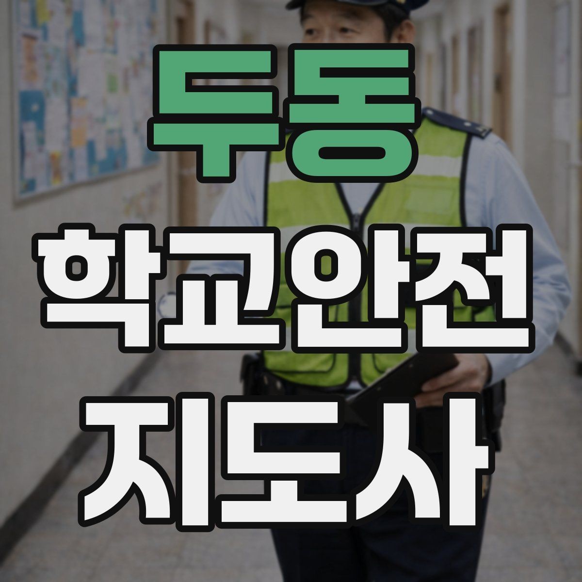 두동 학교안전지도사 자격증 역할극으로 교통안전 습관 만드는 방법