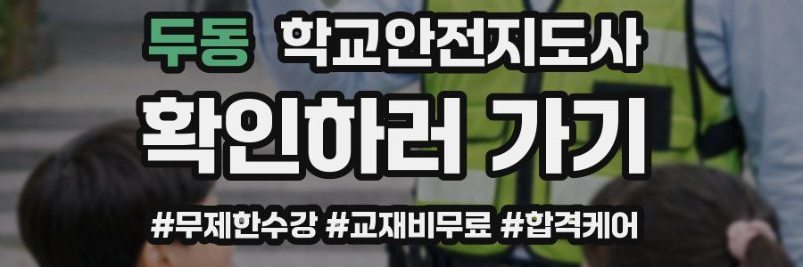 두동 학교안전지도사 자격증