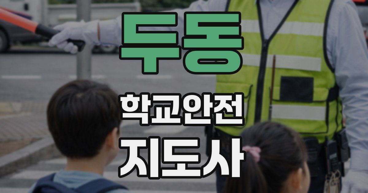 두동 학교안전지도사 자격증