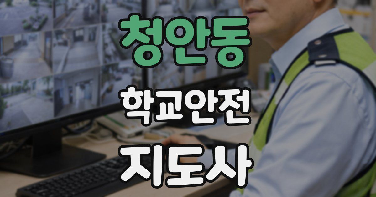 청안동 학교안전지도사 자격증