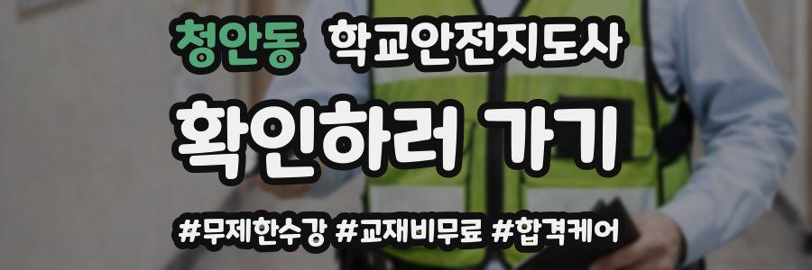 청안동 학교안전지도사 자격증