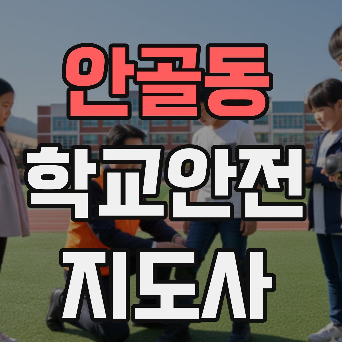 안골동 학교안전지도사 자격증