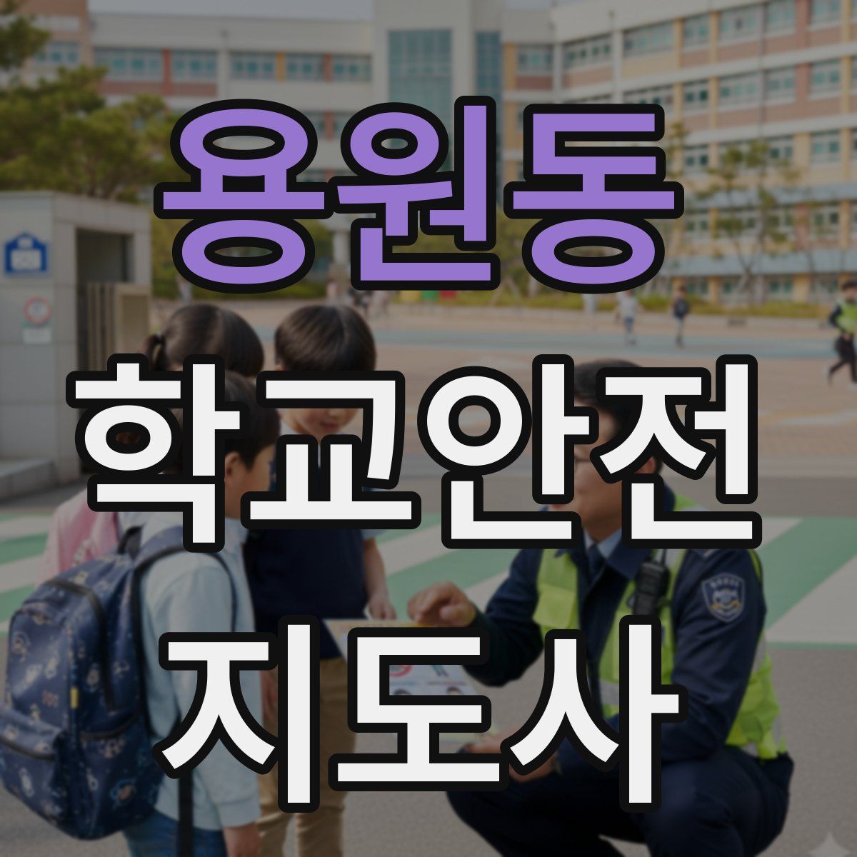 용원동 학교안전지도사 자격증