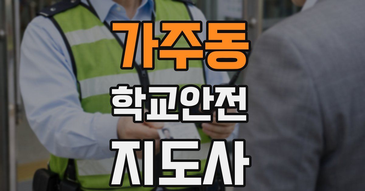 가주동 학교안전지도사 자격증
