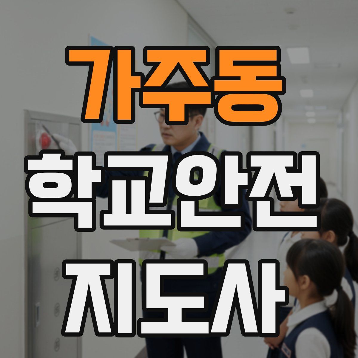 가주동 학교안전지도사 자격증