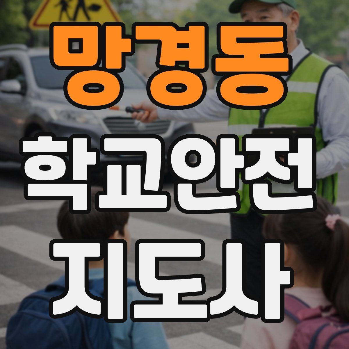 망경동 학교안전지도사 자격증 현장 복장과 준비물이 신뢰로 이어지는 이유