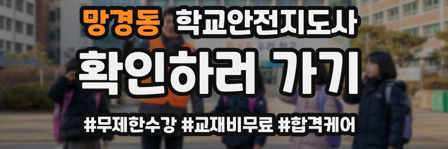 망경동 학교안전지도사 자격증