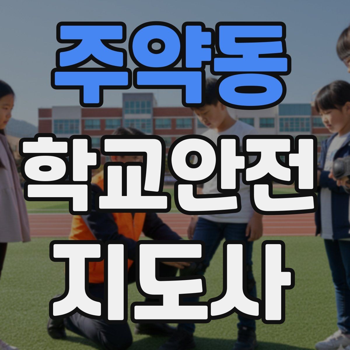 주약동 학교안전지도사 자격증 비 오는 날 우산 시야 가림 사고 예방