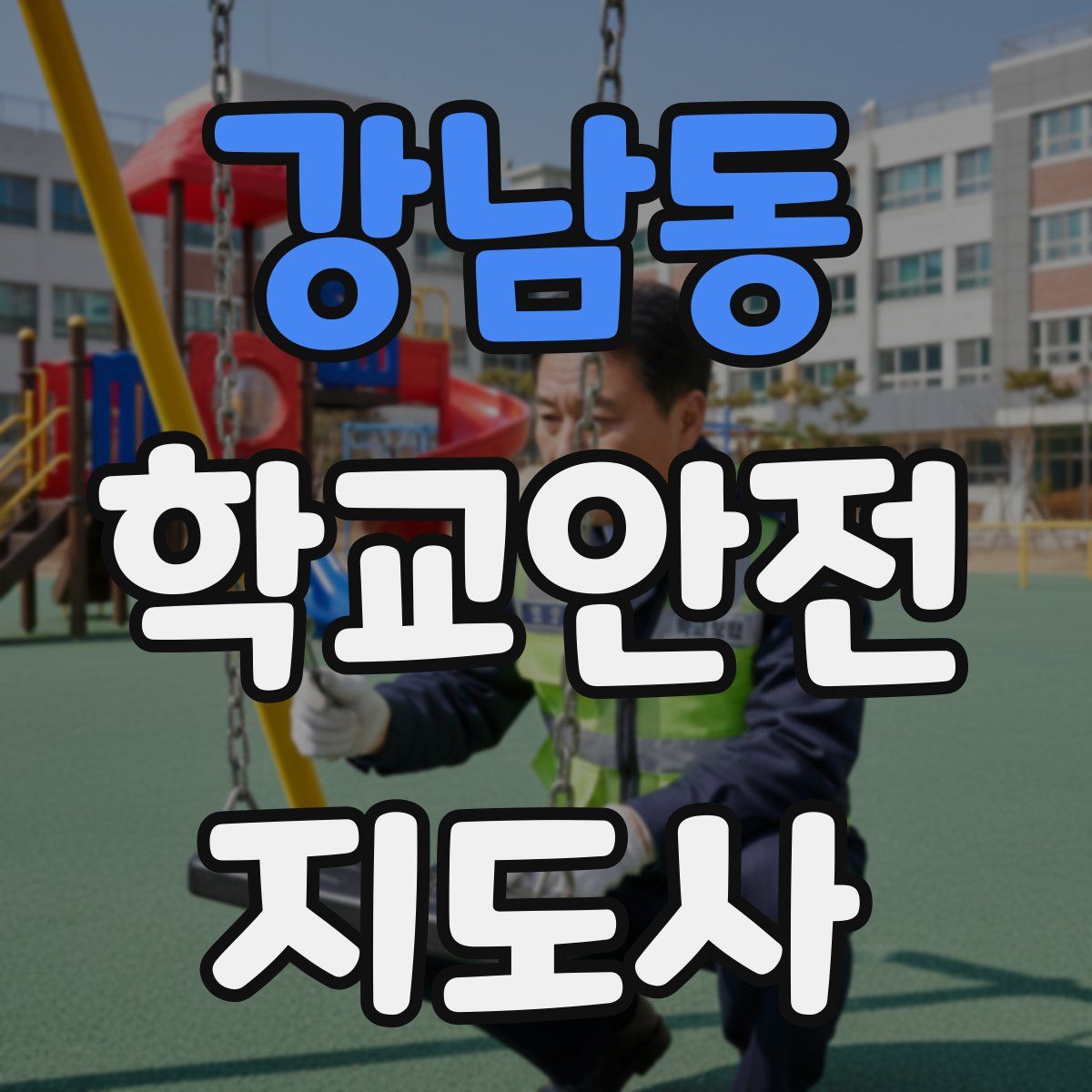 강남동 학교안전지도사 자격증