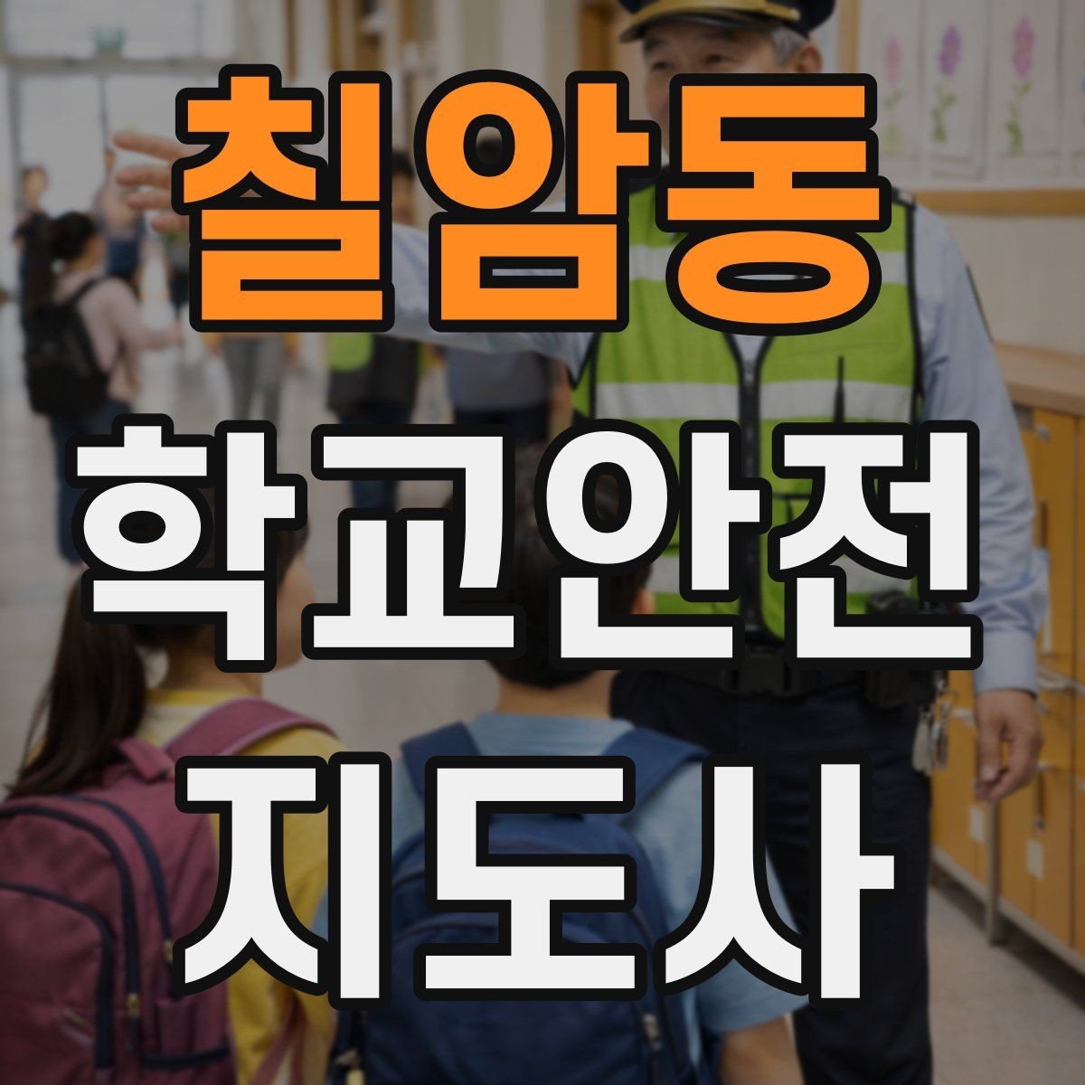 칠암동 학교안전지도사 자격증 야외활동 시 벌 해충 대처 기본 정리