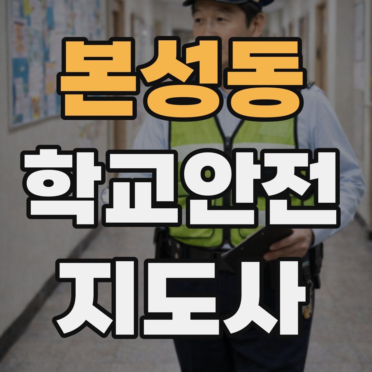 본성동 학교안전지도사 자격증 학부모 상담에서 신뢰를 주는 말투