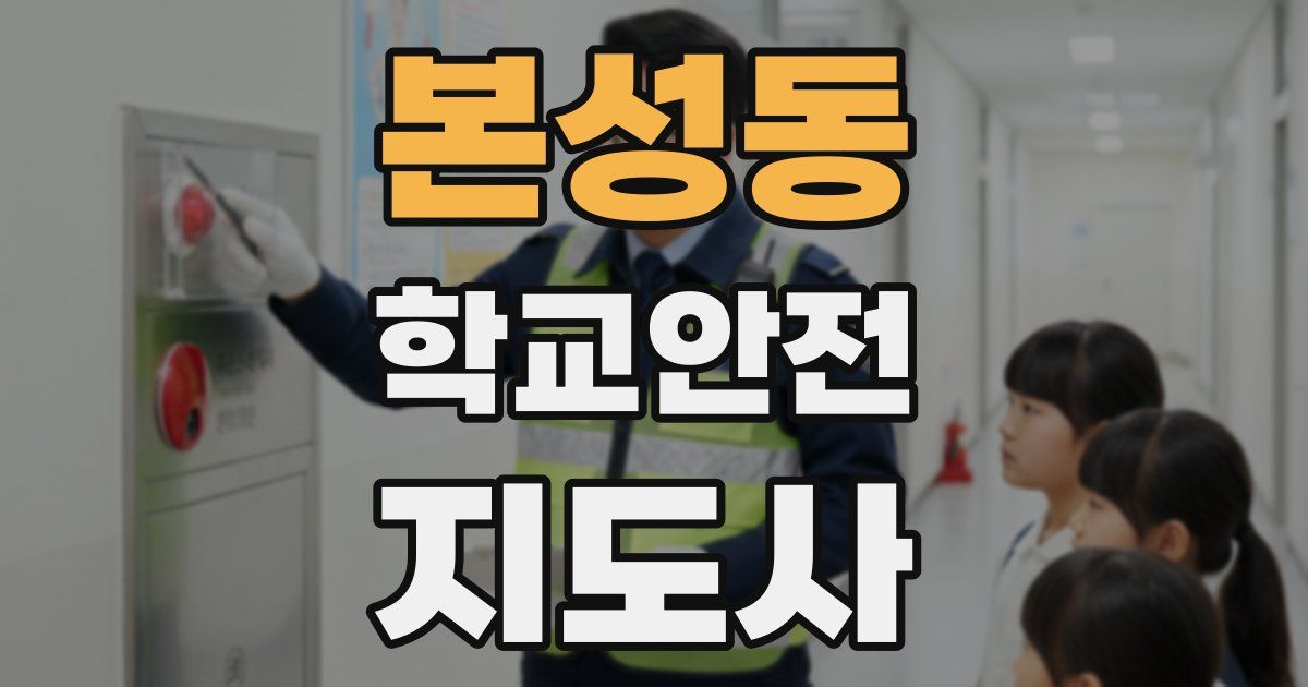 본성동 학교안전지도사 자격증