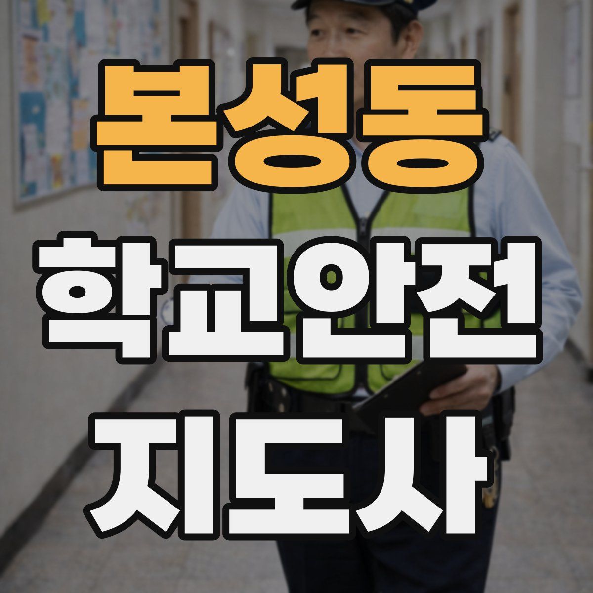 본성동 학교안전지도사 자격증