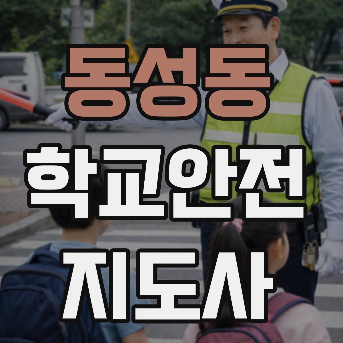 동성동 학교안전지도사 자격증 통학 안전지도의 기본을 다시 점검하기