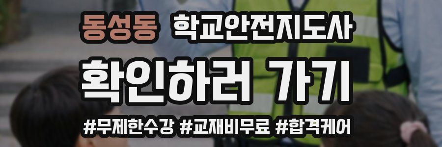 동성동 학교안전지도사 자격증