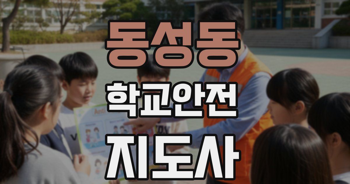 동성동 학교안전지도사 자격증