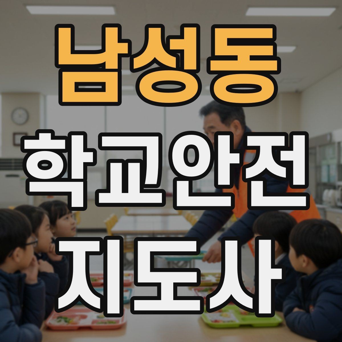 남성동 학교안전지도사 자격증 온라인 과정 선택 시 체크 포인트
