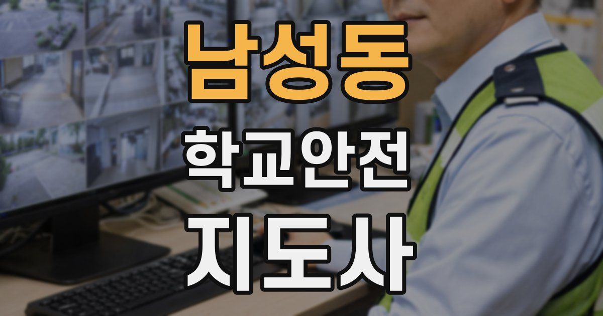 남성동 학교안전지도사 자격증