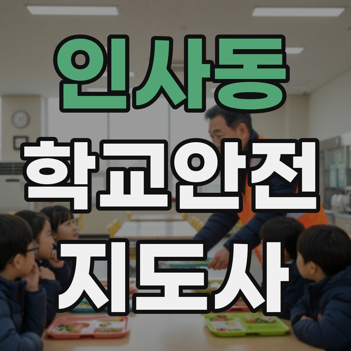 인사동 학교안전지도사 자격증 현장학습 이동 동선 안전 점검 방법