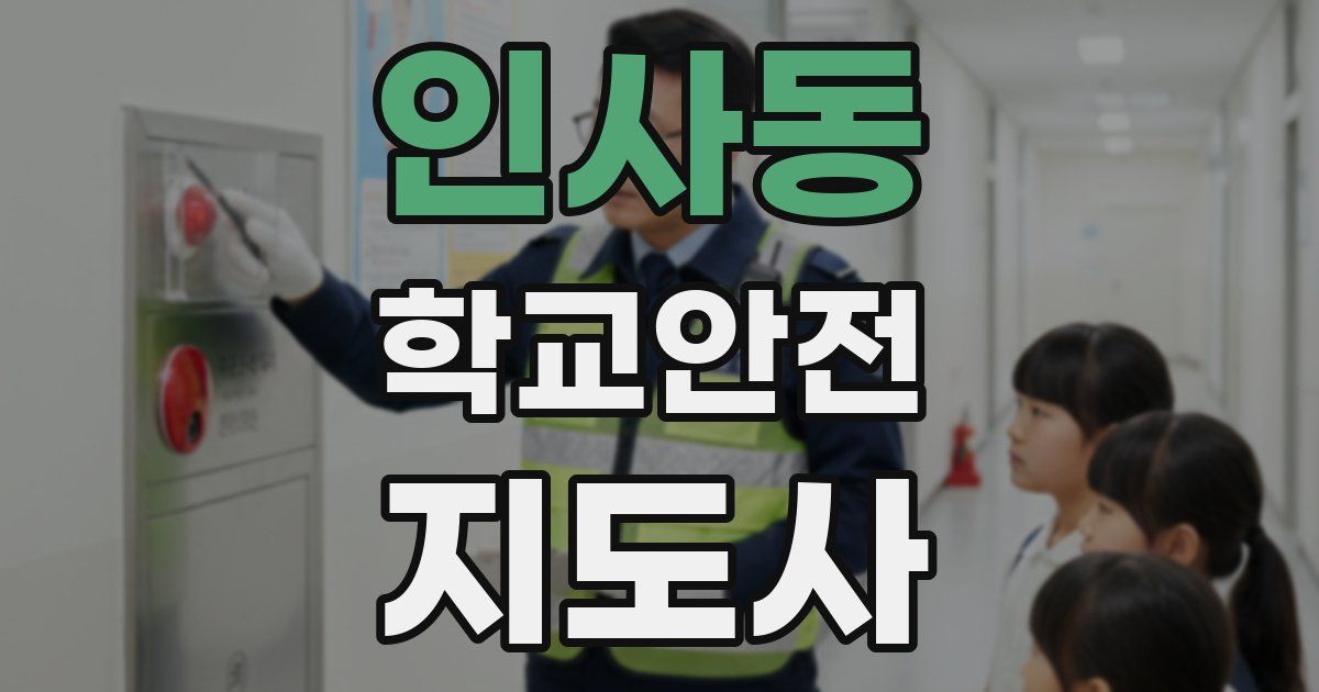 인사동 학교안전지도사 자격증