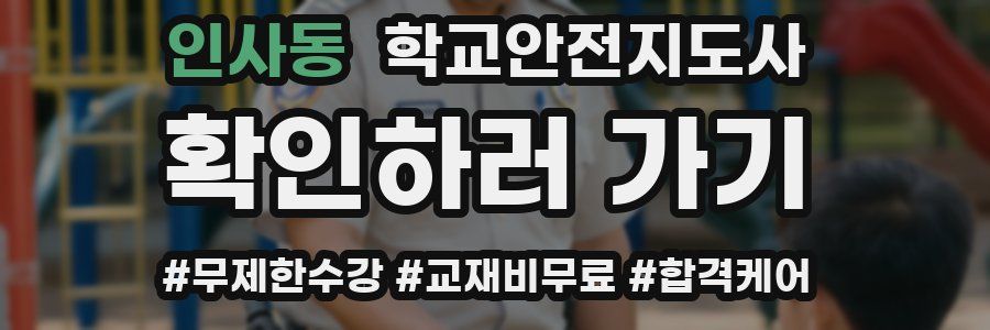 인사동 학교안전지도사 자격증