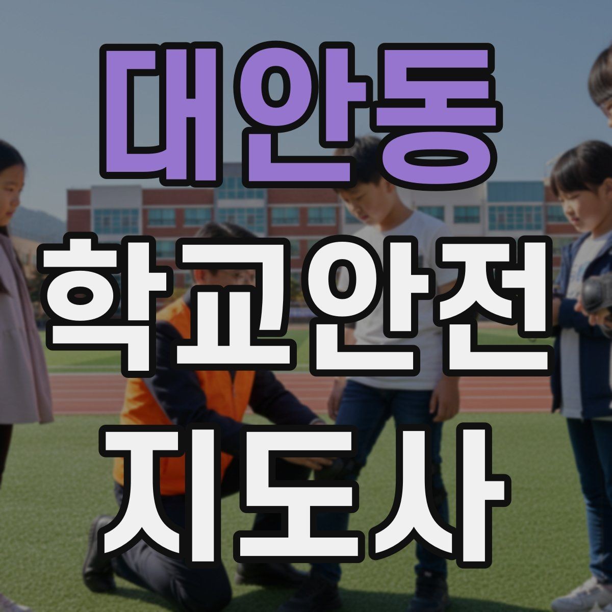 대안동 학교안전지도사 자격증 우산으로 시야가 가려질 때 사고 예방 방법