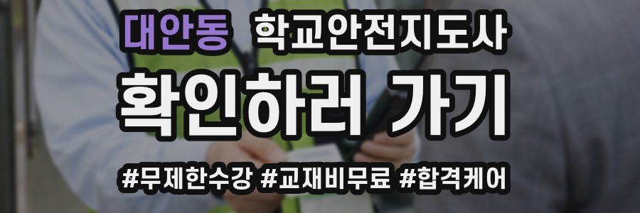 대안동 학교안전지도사 자격증