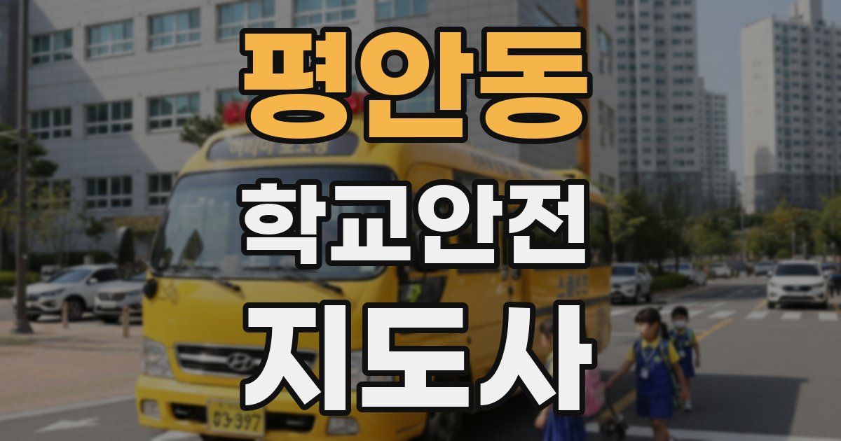 평안동 학교안전지도사 자격증