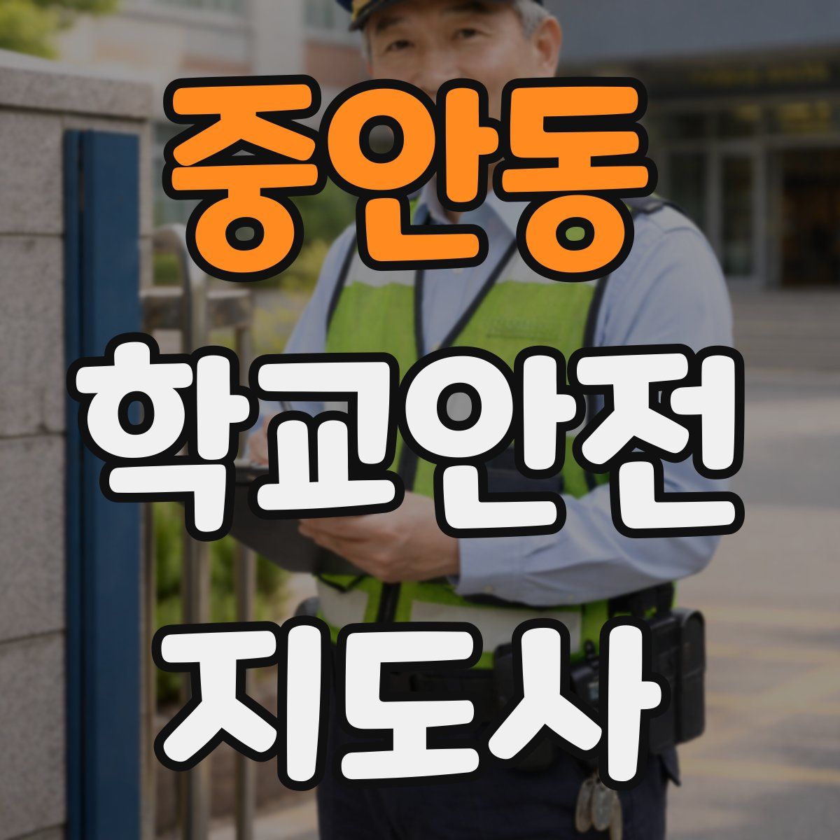 중안동 학교안전지도사 자격증