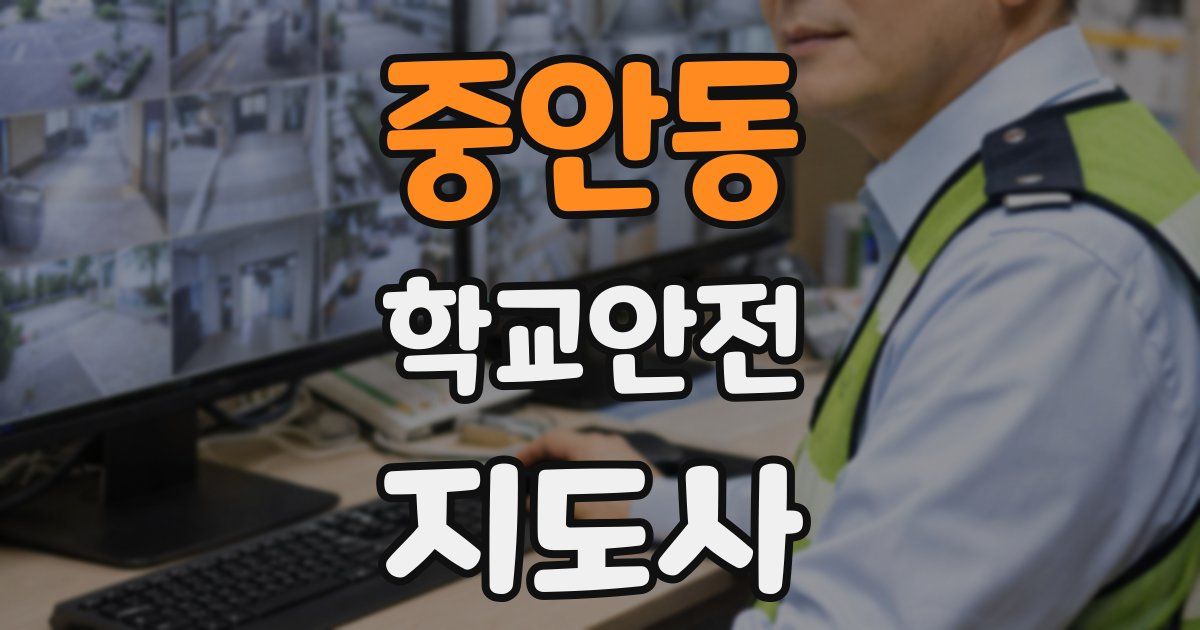 중안동 학교안전지도사 자격증